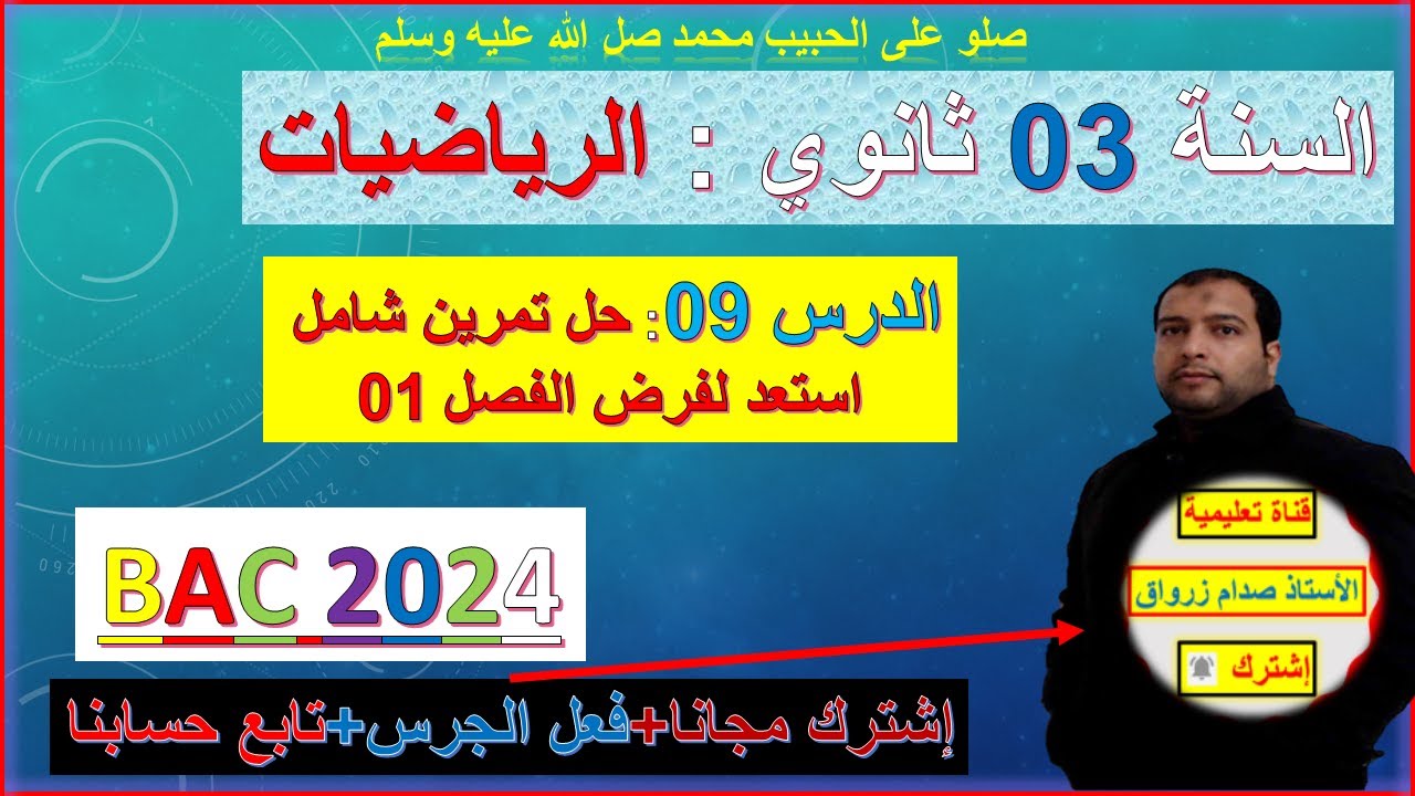 الدرس 08 رياضيات بكالوريا 2024 حل تمرين شامل استعد للفصل 01