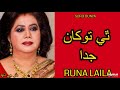 Runa laila sindhi song  thi tokha juda  film rat ji raand  old sindhi filmi song