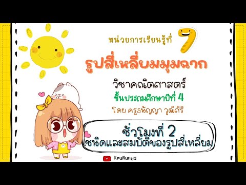 02_ชนิดและสมบัติของรูปสี่เหลี่ยมมุมฉาก EP.2 - ป.4