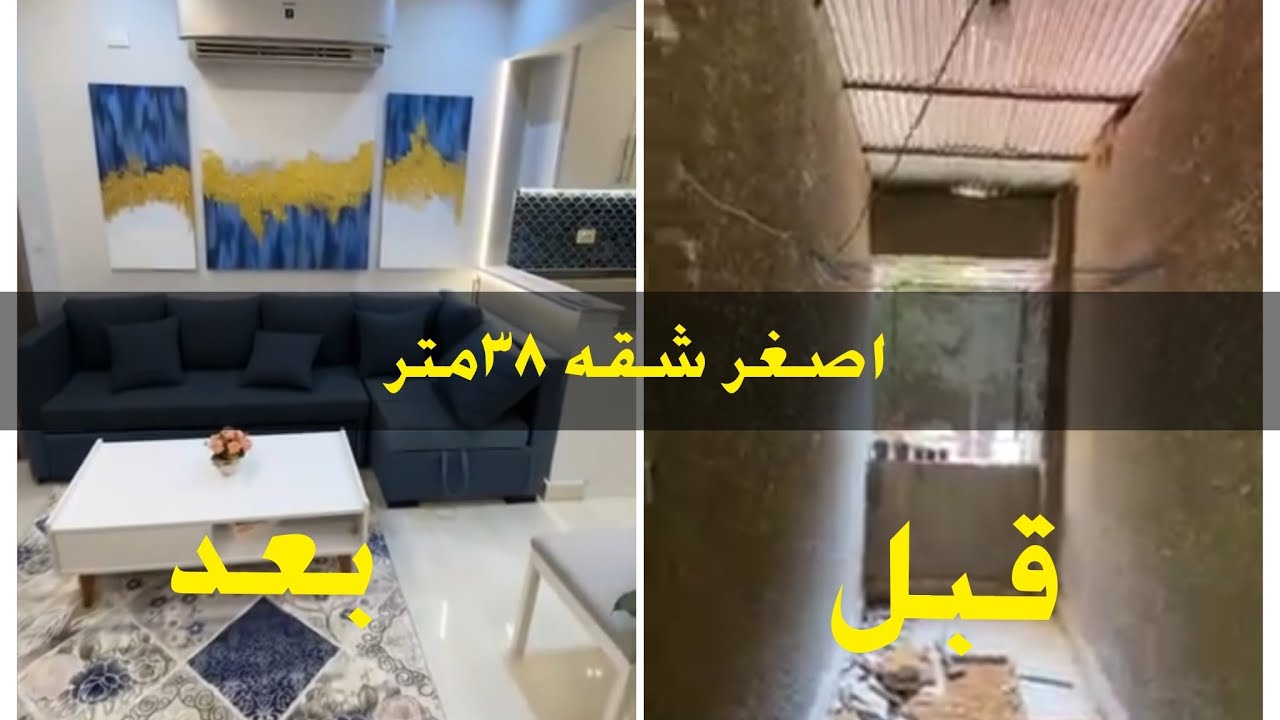 اصغر شقه على اليوتيوب٣٨متر🏡تحويل البلكونه غرفه نوم سرير ودولاب ومكتب كمان