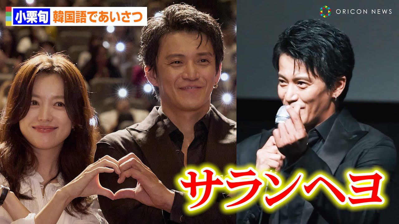 小栗旬、流ちょうな韓国語で挨拶  ハン・ヒョジュと指ハートで神対応連発に現地ファン悶絶！　Netflixシリーズ「匿名の恋人たち」in釜山国際映画祭