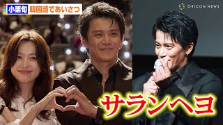 小栗旬、流ちょうな韓国語で挨拶  ハン・ヒョジュと指ハートで神対応連発に現地ファン悶絶！　Netflixシリーズ「匿名の恋人たち」in釜山国際映画祭