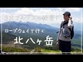 【北八ヶ岳】日本3大アルプスを眺めに、ロープウェイでお手軽登山！①