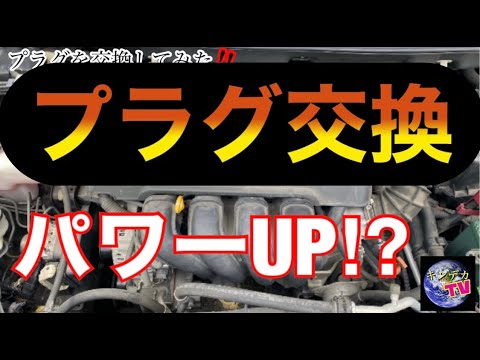 プラグ交換 スパークプラグを交換してみた イリジウムプラグ 燃費が良くなる方法 パワーアップ 解説付き Youtube