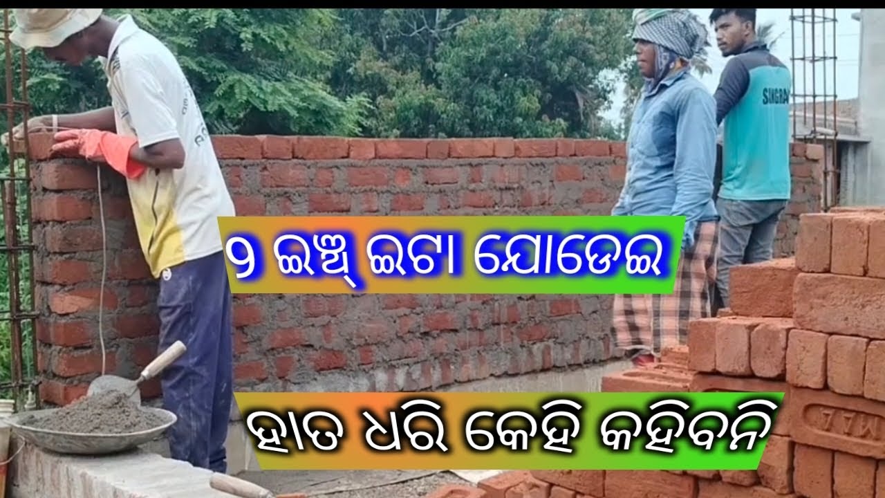 Nine Bricks Making How To Make A 9 Inch Wall Brick Work// 9 ଇଞ୍ଚ୍ ଇଟା କାନ୍ଥ କିମିତି କରିବ ...