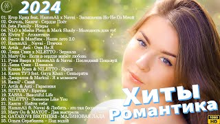 НОВИНКИ МУЗЫКИ 2024 🎧 Русская Музыка 2024 📀 Новые Русские Песни 2024 😎 Музыка 2024 Новинки