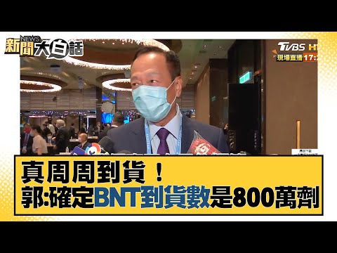 真周周到貨！郭台銘:確定BNT到貨數是800萬劑.要緊盯進度！ 新聞大白話 20210910