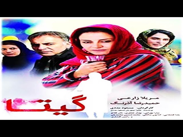 ⁣الفيلم الإيراني غيتا (  گیتا )  مترجم