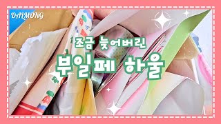 [달몽 하울] 부일페 하울 꼴찌 예상합니다~?? ㅣ 부일페 + 프리즐프렌즈, 꽁알꽁알 하울