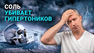 Почему соль убивает гипертоников? Вся правда от доктора Шишонина!