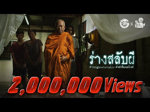 ร่างสลับผี • หนังสั้นเดอะโกสท์ 