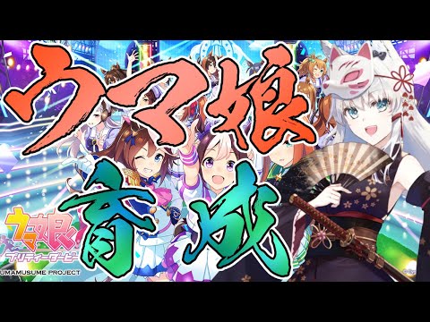 【ウマ娘】ウマ娘育成配信　エイシンフラッシュ編【Vtuber】