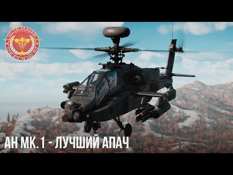 Видео: ЛУЧШИЙ АПАЧ в WAR THUNDER