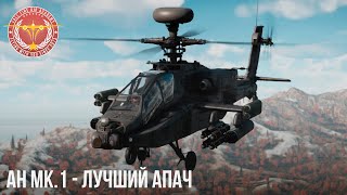 ЛУЧШИЙ АПАЧ в WAR THUNDER