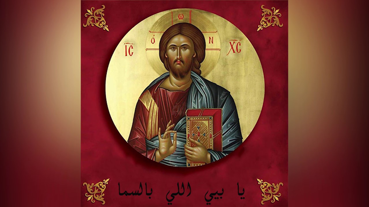 ترتيلة يا بيي اللي بالسما للأب جان عقيقي - البوم يسوع هو الله