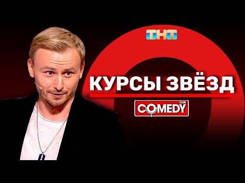 Видео: Камеди Клаб «Курсы звёзд» Женя Синяков @ComedyClubRussia