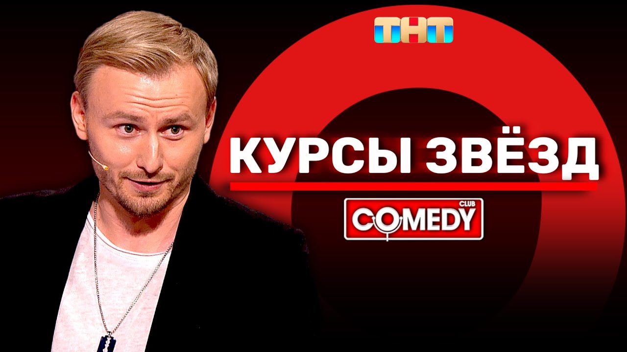 Камеди Клаб «Курсы звёзд» Женя Синяков