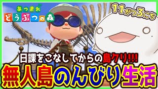 【#あつまれどうぶつの森】無人島のんびり生活2ndシーズン 11がつ3にち【新人VTuber/半崎ウイネコ】【あつ森】