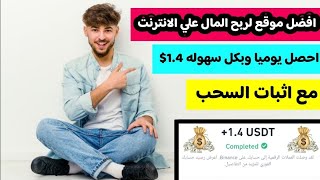 احصل وبكل سهوله  1.40$ من افضل موقع لربح المال مع اثبات الإيداع و السحب/ الربح من الانترنت 2024