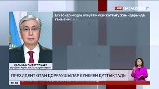 Мемлекет басшысы қазақстандықтарды Отан қорғаушылар күнімен құттықтады