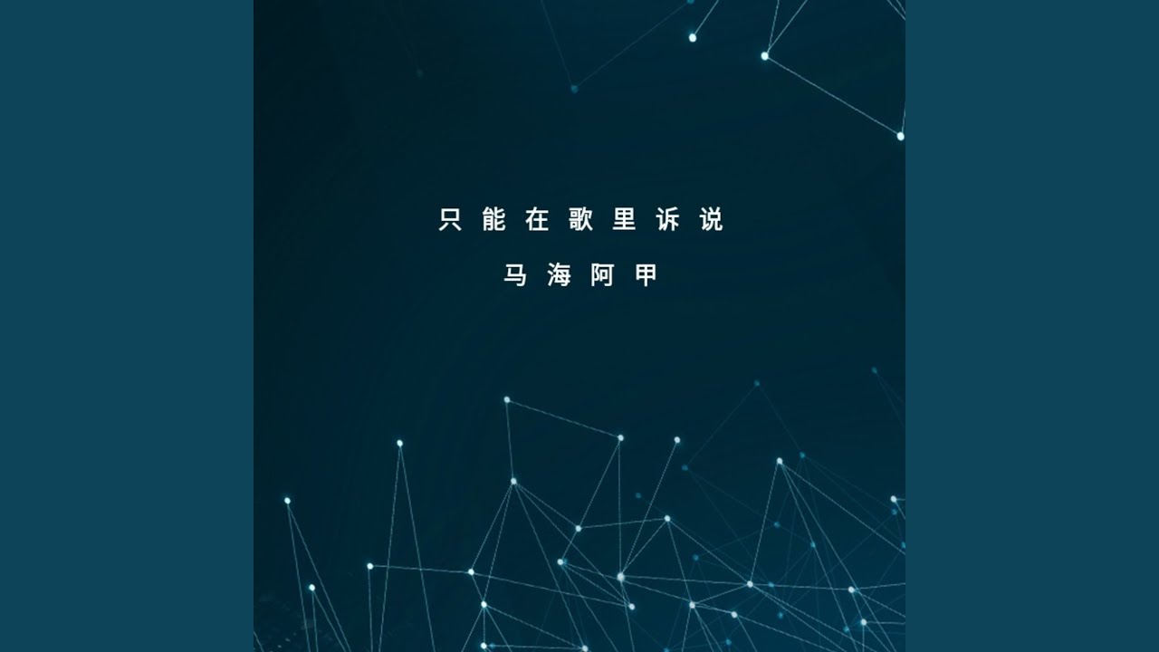 只能在歌里诉说 - YouTube