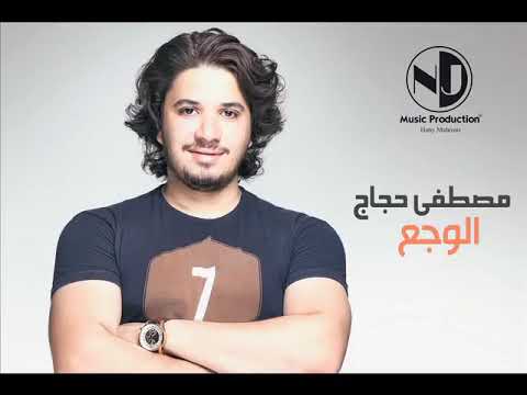    3  مصطفى حجاج الوجع