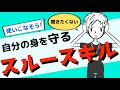 【護身術】本当のスルースキルに必要なのは〇〇力！〜自分を守れ〜 ＃90