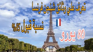 الوثائق المطلوبة للحصول على تأشيرة شنغن فرنسا 2023