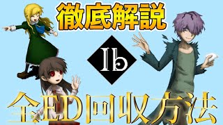 【徹底解説】全EDの攻略方法！「Ib リメイク版」 screenshot 4