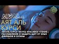 Мелодичное чтение Аятуль Курси  آية الكرسي — спокойствие души и защита от темных мыслей