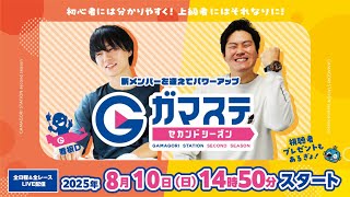 蒲郡ステーション LIVE配信【日刊スポーツ杯争奪納涼しぶきお盆特別選抜戦】２日目 【2025年8月10日(日)】(ボートレース蒲郡)