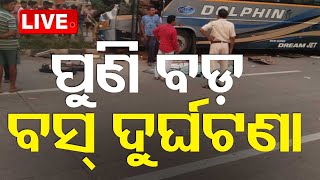 Live | ଭୟଙ୍କର ବସ୍ ଦୁର୍ଘଟଣା; ୬ ମୃତ, ୬୦ ଗୁରୁତର | Bus Accident | Jajpur | Angul | OTV