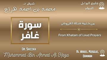Surah Ghafir By Dr. #Sheikh_Muhammed_Haza' | سورة غافر بصوت د. الشيخ محمد هزاع