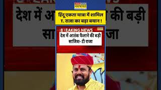 Hindu Ekta Yatra News: हिंदू एकता यात्रा में शामिल T. राजा का बड़ा बयान ! #shorts #trajasingh #news