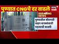 Pune CNG Price Hike News | पुण्यातील सीएनजी वाहन धारकांसाठी महत्वाची बातमी