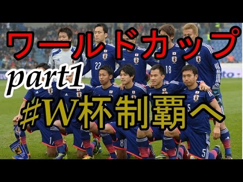ウイイレ16 ワールドカップ Part1 W杯制覇へ 日本代表で世界制覇を Youtube