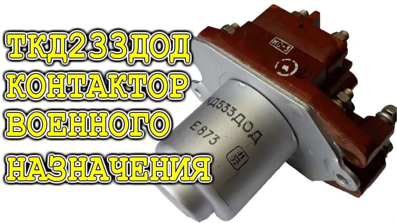 КОНТАКТОР и РЕЛЕ чем они КОНКРЕТНО ОТЛИЧАЮТСЯ - YouTube