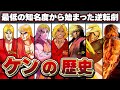 【完全保存版】超悲惨な待遇から最強の座まで駆け上がった男/ケンの歴史