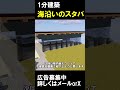 【1分建築】海沿いのスタバ（東京都江戸川区） #マイクラ #マイクラ鉄道 #マインクラフト #マイクラ建築