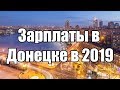 Зарплаты в ДНР 2019