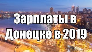 Зарплаты в ДНР 2019