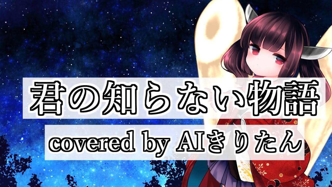 【AIきりたん / NEUTRINOカバー】君の知らない物語 / supercell / 化物語　ED / Kimi no Shiranai Monogatari / 歌ってもらった