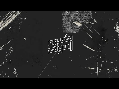 شارة مسلسل ضوء أسود تأليف و توزيع موسيقي معتز أبو حمدان