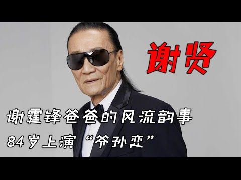谢贤：令人震惊的五位“大牌”女友，不老传奇的风流人生