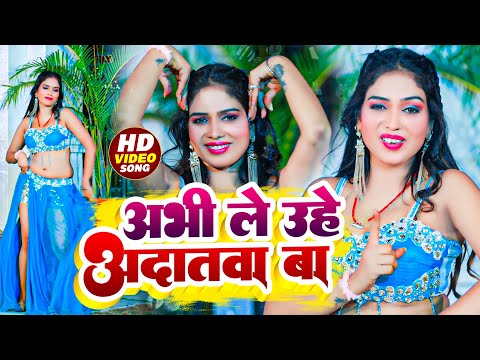 #video | अभी ले उहे अदातवा बा | #anil Aashiq | Abhi Le Uhe Adatva Ba | Bhojpuri Song 2024
