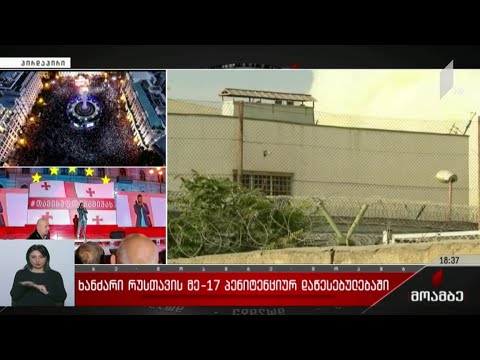 ხანძარი რუსთავის მე-17 პენიტენციურ დაწესებულებაში