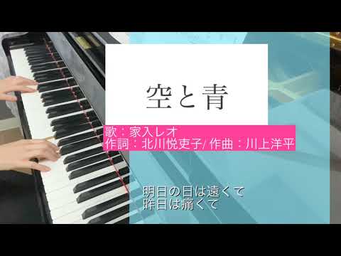 家入レオ「 空と青 」ピアノ / ウチの娘は、彼氏ができない‼︎  主題歌