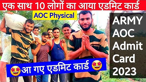 एक साथ 10 लोगों के आ गए एडमिट कार्ड 🤩||  Army AOC Admit Card 2023 || Army AOC Physical || #army