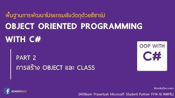 OBJECT ORIENTED PROGRAMMING with C# - PART 2 การสร้าง Object และ class