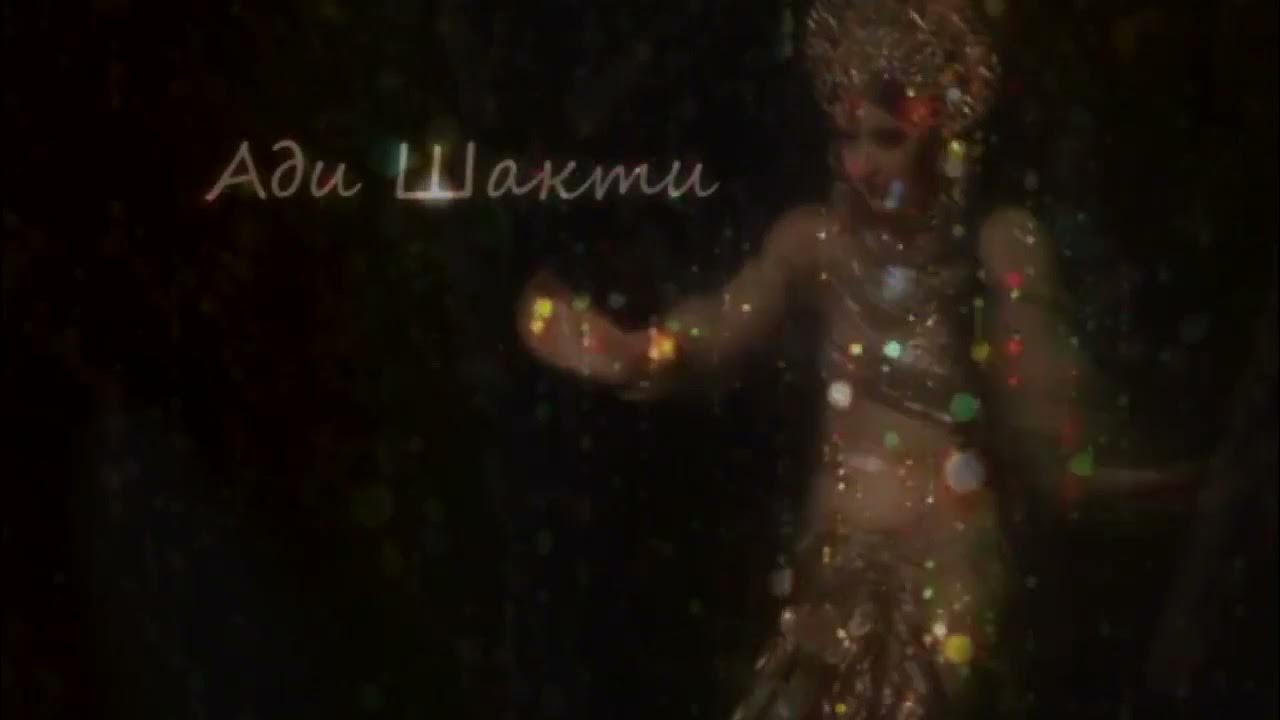 ади шакти мантра перевод. шакти на санскрите. ади мантра слушать. ади шакти санскрит мантра. ади мантра слушать.